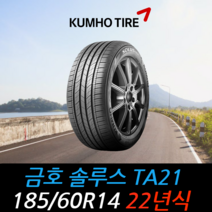 금호타이어 솔루스 TA21 185 60 14 22년식 타이어 1856014, 택배 주문시