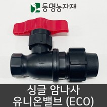 동명농자재 관수자재 농수관밸브 싱글숫나사 유니온밸브 (eco), 25mm 싱글숫나사 유니온밸브 (eco)