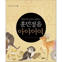 훈민정음 아야어여 : 동물이랑 소리로 배우는, 웃는돌고래