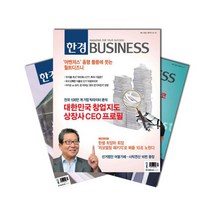 주간잡지 한경비즈니스 6개월 정기구독, 구독시작호:11월최신호