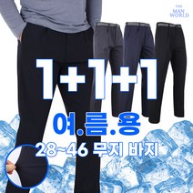 [더맨월드] MW 무지 원턱 기능성 바지 1+1+1 (3장) _ 남자 등산바지 작업복 빅사이즈 바지 하의 캐주얼