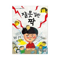 주니어김영사 잘못 시리즈 6권 선택구매 + 사은품 제공, 잘못 걸린 짝