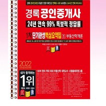 2022 경록 공인중개사 단기완성 핵심요약집 부동산학개론 - 스프링 제본선택, 본책1권 제본