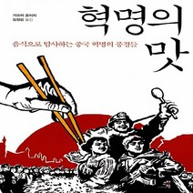 NSB9788991799028 새책-스테이책터 [혁명의 맛] -음식으로 탐사하는 중국 혁명의 풍경들--교양인-가쓰미 요이치 지음 임정은 옮김-중국근현대, 혁명의 맛