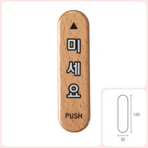 파샵 미세요 당기시오미시오 나무팻말