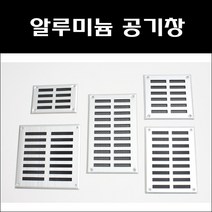 환기구커버 환풍기 환풍구 공기창 통풍구 환기창 그릴 갤러리창 루바 커버, AL공기창200X200