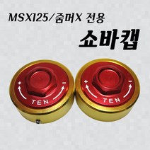 혼다 MSX125 줌머X 쇼바캡 튜닝파츠 튜닝용품 HONDA, 골드/블랙, 1개