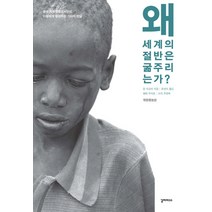 왜 세계의 절반은 굶주리는가?:유엔 식량 특별조사관이 아들에게 들려주는 기아의 진실, 갈라파고스