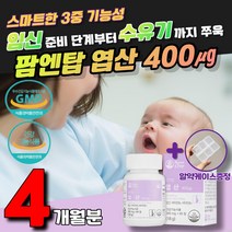 엽산 임신준비 태아 임산부 유기농 팜엔탑 권장 데일리 임신 딸 산모 선물 축하 입덧 아미노산 최대치 미국 프리미엄 신생아 후기 중기 초기 가임기 혈액생성 대용량 비타민 발달