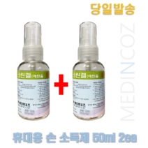 메디앤코즈 크린겔 휴대용 손소독제(스프레이형) 50ml x 2ea 손소독제, 2개, 50g