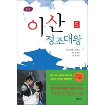 이산 정조대왕 5, 디오네, 김이영 원작/류은경 저/이병훈,최완규 기획