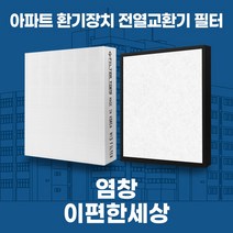 염창 e편한세상염창 아파트 환기시스템 전열교환기 필터 H13등급, 33평, 기본세트(헤파1+프리2)