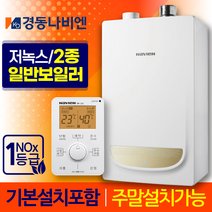 경동나비엔 2종 일반 보일러 NGB553 교체 설치 가스줄무상교체 경보기서비스, NGB553-35K+가스줄+경보기서비스