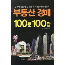 부동산 경매 100문 100답:누구나 돈을 벌 수 있는 초보자를 위한 지침서, 로하스, 한국부동산정보연구회 저