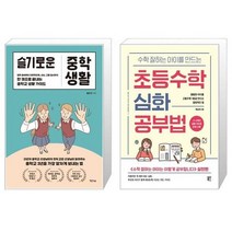 유니오니아시아 슬기로운 중학 생활 + 수학 잘하는 아이를 만드는 초등수학 심화 공부법, [단일상품]