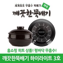 깨끗한뚝배기 깨뚝 하이라이트 (세계최초 무흡수 끓어넘치지 않는 평바닥 뚝배기 내열자기), 1개, 깨뚝 하이라이트 3호