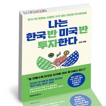 나는 한국 반 미국 반 투자한다 / 매일경제신문사 경제경영 재테크 책