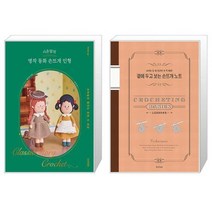 시은맘의 명작 동화 손뜨개 인형 + 곁에 두고 보는 손뜨개 노트 (마스크제공)