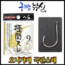 구짱낚시 오니가케 헤라 극관스레(은침), 극관스레(은침)-10호