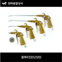 신바람 국산 철에어건 DS2500 L타입 소 100L 200L 300L 콤프레샤 에어공구 에어호스 에어건, 1개