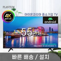 플랜티엄 PLANTIUM 55인치 구글 안드로이드 UHD 4K LED 스마트 아이온 중소기업 TV 모니터 티비 텔레비전 벽걸이 스탠드, 지방 방문설치(브라켓/상하형)