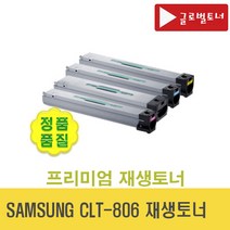 삼성 CLT-K806S 재생토너 검정 SL-X7400LX SL-X7500LX SL-X7600LX SL-X7600GX CLT806 CLT-806 (글로벌토너), 삼성 CLT-C806S 재생토너 파랑