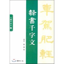 예서천자문, 서예문인화