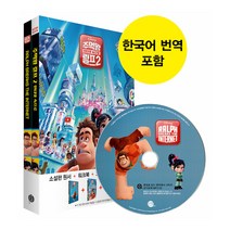 [영화로 읽는 영어원서] Ralph Breaks the Internet 주먹왕 랄프 2 (영어원서+워크북+오디오북 MP3+번역)