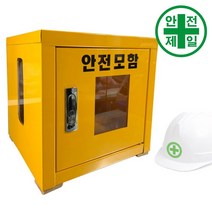안전모보관함 NS-PC창 1구형 (옐로우) 안전모 헬멧 걸이대 보관함