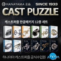 캐스트퍼즐 한글패키지 12종 세트 /cast puzzle, 상세설명 참조, 없음