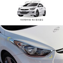 경동산업 아반떼MD 몰딩 차량몰딩 자동차몰딩