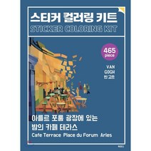 스티커 컬러링 키트 반 고흐: 아를르 포룸 광장에 있는 밤의 카페 테라스, 북센스, 일과놀이콘텐츠연구소 저