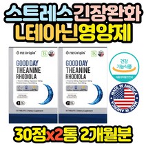 식약처인증 스트레스 영양제 L 테아닌 긴장 완화 피로 성인 어른 직장인 고시생 공시생 70대 80대 90대