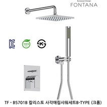 TF-B5701B 시리즈 해바라기샤워기 해바라기수전 사각매립샤워기 칼리스토수전 벽매립해바라기 레인샤워기 매립샤워수전 매립수전 투레빗수전 폰타나수전, TF-B5701B (크롬)