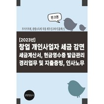 [2023년] 창업 개인사업자 세금 감면 세금계산서 현금영수증 발급관리 경리업무 및 지출증빙 인사노무 : 부가가치세 종합소득세 직접 세무신고하기, 이진규 저, 경영정보사