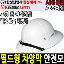 한성 차양막 그늘막 안전모 필드형 조경용 그늘