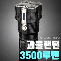 [이앤티] 나이트코어 랜턴 3500루멘TM26GT괴물랜턴(배터리별도), 1개