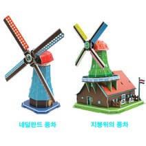 스콜라스 네덜란드 풍차/지붕 위의 풍차 2종, 없음, 1_네덜란드 풍차