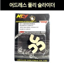 어드레스 GSR 플리 슬라이더 대만 NCY P6899, 단품
