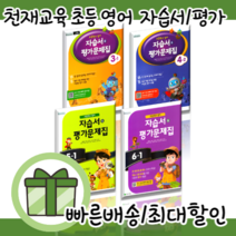 천재교육 초등학교 영어 자습서 평가문제집 3 4 5 6 학년 - 1 2 학기 함순애 #당일출고#사은품, 천재교육 초등 영어 5-2 자습서+평가문제집 (함순애)
