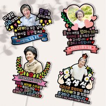 부모님 생신 얼굴 대두 왕관 응원 생일 해피벌스데이 사진 감성 추석 명절 칠순 포토 토퍼, 기본나무막대, 소