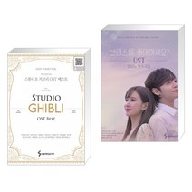 스튜디오 지브리 OST 베스트 이지 피아노 버전 + 브람스를 좋아하세요? OST 피아노 연주곡집 (전2권)