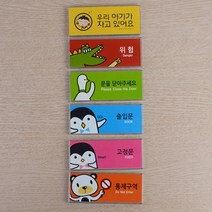 다양한 캐릭터 부착 도어 사인 상태 표시 판 알림 안내 표지 아기가자고있어요 문을닫아주세요 통제구역 고정문 출입문 위험 팻말 푯말 표찰 문구 상황 영어 영문 멀티 디자인 건물 게시, 제품선택