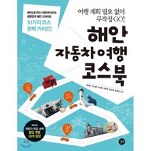 해안 자동차여행 코스북 : 관광지·맛집·숙박 쿠폰 증정, 길벗, 김재희,이나윤,이서현,이주희,최소연,홍유진 공저