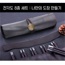 밸류인 전각도 8종 세트 (나만의 도장 만들기), 1개