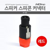 HDTOP 스피커 스피콘 커넥터(레드)/HT-S03/스피커나 앰프에 연결할때 사용하는 4P 스피콘 커넥터/스피커와 스피커를 연결할때 사용