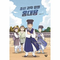웅진북센 조선과학탐정홍대용-018 블랙홀문고, One color | One Size, 9791188974467