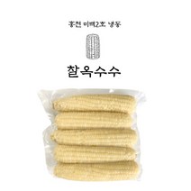 삶은 냉동 옥수수 찰옥수수 강원도 찐옥수수, 냉동찰옥수수 3팩(15개)