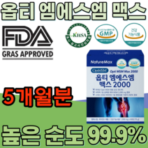 식약처 인증 미국산 엠에스엠 높은 순도 99% 비타민 D 보스웰리아 검레진 추출 분말 우슬 동결건조 녹색 입 홍합 엄에스엠 엠에스엄 건강 기능 식품 영양 보충 제 파는곳 추천, 5