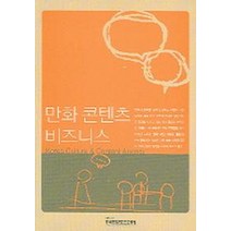 만화 콘텐츠 비즈니스, 한국문화콘텐츠진흥원, 한국문화콘텐츠진흥원 만화애니캐릭터팀
